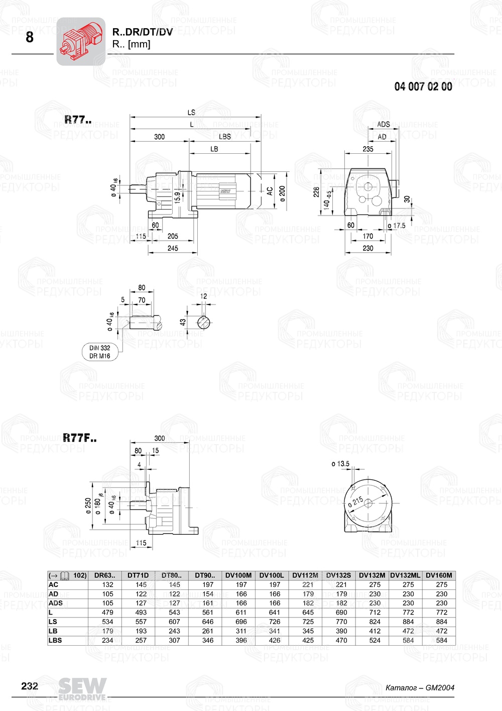 Мотор-редуктор Sew-Eurodrive R 77 Sew-eurodrive R 77
